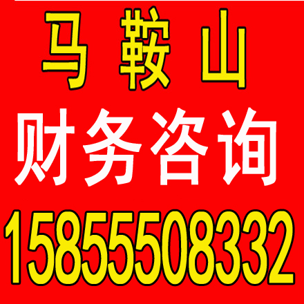 鸠江劳务派遣证代办，代理记账一个月多少钱